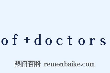 of doctors是什么意思的图片